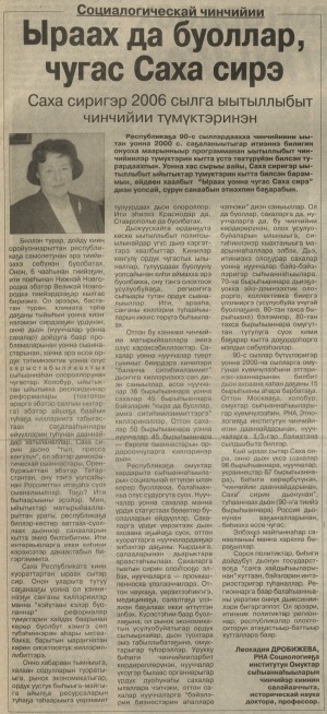 Обложка Электронного документа: Ыраах да буоллар, чугас Саха сирэ: РНА Социологияҕа институтун Омуктар сыһыаннаһыыларын чинчийэр киинин салайааччыта, историческай наука доктора, профессор Саха сиригэр 2006 сылга ыытыллыбыт чинчийии түмүктэрин билиһиннэрэр