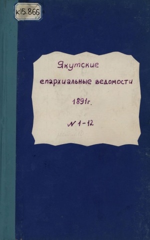 Обложка Электронного документа: Якутские епархиальные ведомости