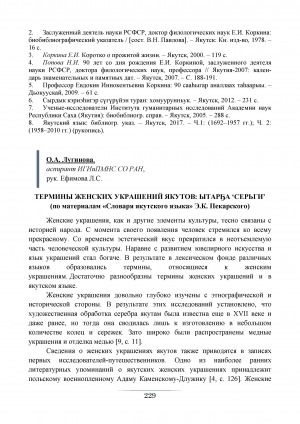 Обложка Электронного документа: Термины женских украшений якутов: ытарҕа 'серьги': (по материалам "Словаря якутского языка" Э. К. Пекарского)