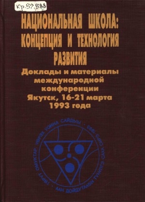 Обложка Электронного документа: Национальная школа: концепция и технология развития: доклады и материалы международной конференции, Якутск, 16-21 марта 1993 года