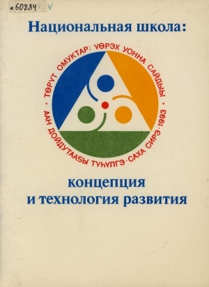 Обложка Электронного документа: Национальная школа: концепция и технология развития: международная конференция 16-21 марта 1993 г., Якутск. тезисы и тексты выступлений