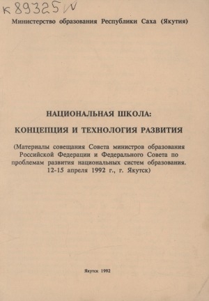 Обложка Электронного документа: Национальная школа: концепция и технология развития: (материалы совещания Совета министров образования Российской Федерации и Федерального Совета по проблемам развития национальных систем образовангия. 12-15 апреля 1992 г., г. Якутск)