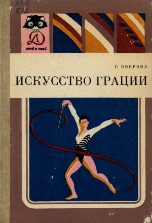 Обложка Электронного документа: Искусство грации: для среднего и старшего школьного возраста