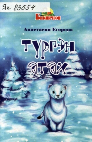 Обложка Электронного документа: Түргэн атах: кэпсээн