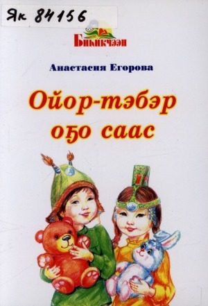 Обложка Электронного документа: Ойор-тэбэр оҕо саас: хоһооннор