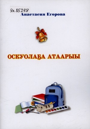 Обложка Электронного документа: Оскуолаҕа атаарыы: хоһооннор