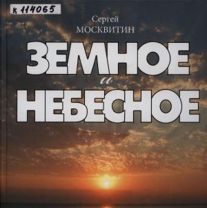 Обложка Электронного документа: Земное и небесное: фотографии и стихи