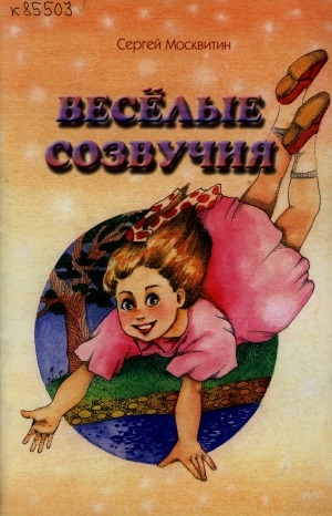 Обложка Электронного документа: Веселые созвучия: стихи для детей