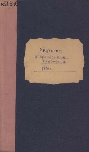 Обложка Электронного документа: Якутские епархиальные ведомости