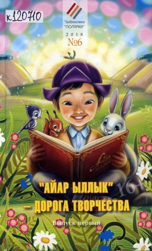 Обложка Электронного документа: "Айар ыллык" - дорога творчества. Выпуск 1