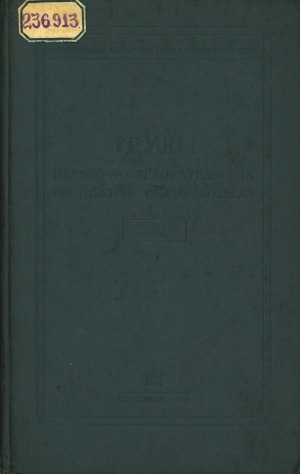 Обложка Электронного документа: Труды научно-исследовательских институтов Свердловского облздравотдела <br/> Сб. 7