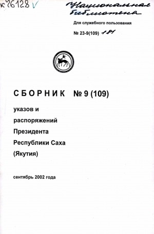 Обложка Электронного документа: Сборник указов и распоряжений Президента Республики Саха (Якутия)