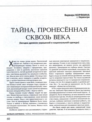 Обложка Электронного документа: Тайна, пронесенная сквозь века: загадка древних украшений и национальной одежды
