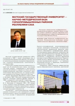 Обложка Электронного документа: Якутский государственный университет - научно-методическая база горнопромышленных районов Республики Саха (Якутия) = Yakutsk State University: the scientific-methodical base in the mining industrial regions of Sakha Republic
