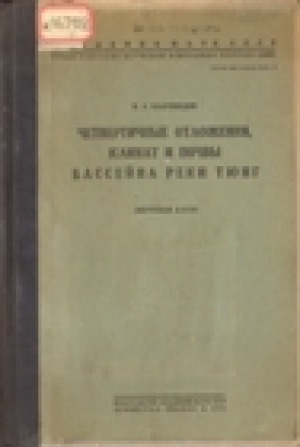 Обложка Электронного документа: Четвертичные отложения, климат и почвы бассейна реки Тюнг (ЯАССР)