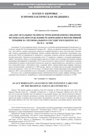 Обложка Электронного документа: Анализ летальности при остром коронарном синдроме по показателям отделения реанимации и интенсивной терапии N2 регионального сосудистого центра N1 РБ N2-ЦЭМП