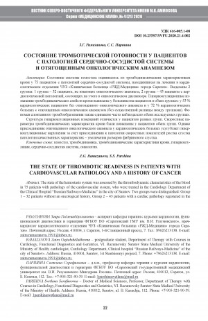 Обложка Электронного документа: Состояние тромботической готовности у пациентов с патологией сердечно-сосудистой системы и отягощенным онкологическим анамнезом