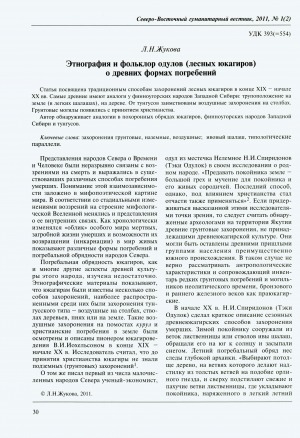 Обложка Электронного документа: Этнография и фольклор одулов (лесных юкагиров) о древних формах погребений = The Odul (the Forest Yukagir from Upper Kolyma) folklore anad ethnography about ancient forms of burials