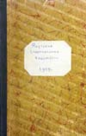 Обложка Электронного документа: Якутские епархиальные ведомости