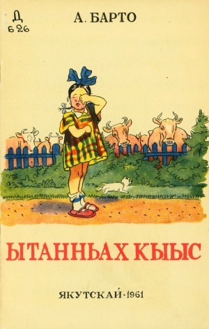 Обложка Электронного документа: Ытанньах кыыс: хоһооннор