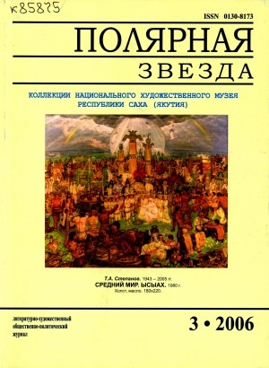Обложка Электронного документа: Полярная звезда: литературно-художественный и общественно-политический журнал