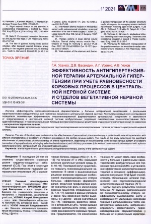 Обложка Электронного документа: Эффективность антигипертензивной терапии артериальной гипертанзии при учете равновесности корковых процессов в центральной нервной системе и отделов вегетативной нервной системы