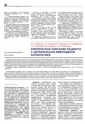 Обложка Электронного документа: Клиническое описание пациента с церебральной амилоидной ангиопатией