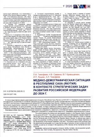 Обложка Электронного документа: Медико-демографическая ситуация в Республике Саха (Якутия) в контексте стратегических задач развития Российской Федерации до 2024 г.