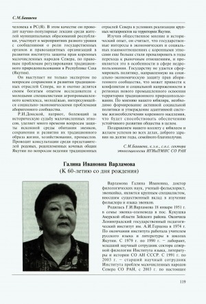 Обложка Электронного документа: Галина Ивановна Варламова (К 60-летию со дня рождения)