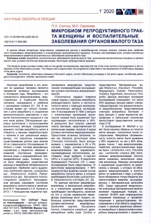 Обложка Электронного документа: Микробиом репродуктивного тракта женщины и воспалительные заболевания органов малого таза