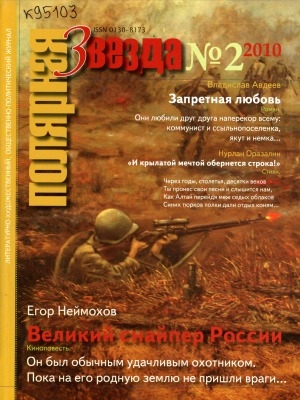 Обложка Электронного документа: Полярная звезда: литературно-художественный и общественно-политический журнал