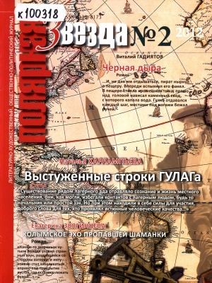 Обложка Электронного документа: Полярная звезда: литературно-художественный и общественно-политический журнал