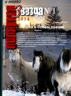 Обложка Электронного документа: Полярная звезда: литературно-художественный и общественно-политический журнал