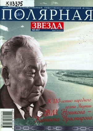 Обложка Электронного документа: Полярная звезда: литературно-художественный и общественно-политический журнал