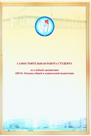 Обложка Электронного документа: ОП 01. Основы общей и дошкольной педагогики: (учебное пособие по самостоятельной работе студентов), специальность: 440204 "Специальное дошкольное образование"