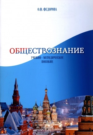 Обложка Электронного документа: Обществознание: учебно-методическое пособие