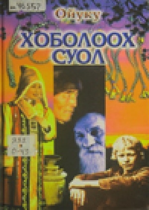 Обложка Электронного документа: Хоболоох суол: роман<br/>Маҥнайгы чааһа
