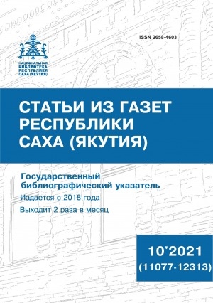 Обложка Электронного документа: Статьи из газет Республики Саха (Якутия) = Саха Өрөспүүбүлүкэтин хаһыаттарыгар киирбит ыстатыйалар: государственный библиографический указатель. судаарыстыбаннай библиографическай ыйынньык <br/> 2021, N 10 (11077-12313)