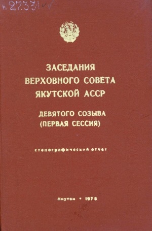 Обложка Электронного документа: Заседания Верховного Совета Якутской АССР девятого созыва: стенографический отчет <br/>
Первая сессия, 27 июня 1975 года