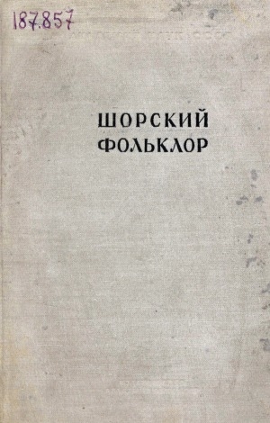 Обложка Электронного документа: Шорский фольклор