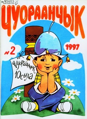 Обложка Электронного документа: Чуораанчык: алын сүһүөх кылаас оҕолоругар аналлаах сурунаал