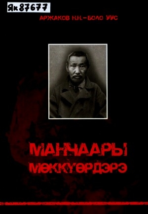 Обложка Электронного документа: Манчаары мөккүөрдэрэ