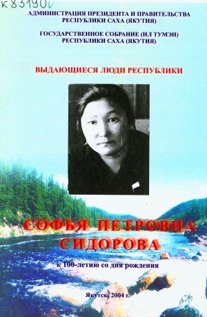 Обложка Электронного документа: Софья Петровна Сидорова: к 100-летию со дня рождения