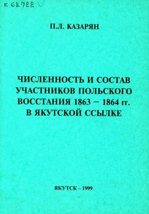 Обложка Электронного документа: Численность и состав участников польского восстания 1863-1864 гг. в якутской ссылке