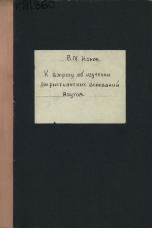 Обложка Электронного документа: К вопросу об изучении дохристианских верований якутов