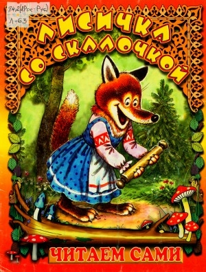 Обложка Электронного документа: Лисичка со скалочкой: русская народная сказка в обработке М. Булатова