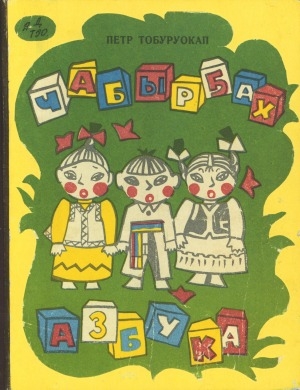 Обложка Электронного документа: Чабырҕах азбука: хоһооннор