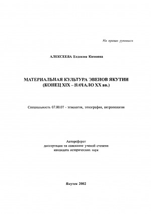 Обложка Электронного документа: Материальная культура эвенов Якутии (конец ХIХ - начало ХХ вв.)