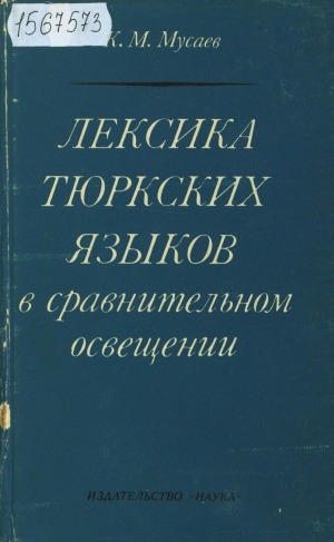 Обложка Электронного документа: Лексика тюркских языков в сравнительном освещении: западнокыпчакская группа