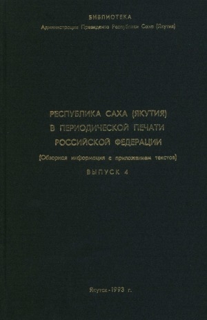 Обложка Электронного документа: Республика Саха (Якутия) в периодической печати Российской Федерации: обзорная информация с приложением текстов<br/>1-31 марта 1993 года